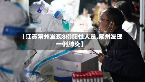 【江苏常州发现8例阳性人员,常州发现一例肺炎】-第2张图片