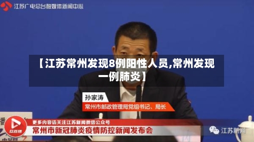【江苏常州发现8例阳性人员,常州发现一例肺炎】