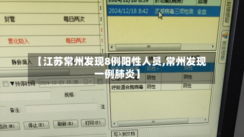 【江苏常州发现8例阳性人员,常州发现一例肺炎】-第3张图片
