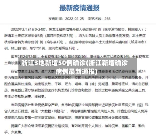 浙江3地新增50例确诊(浙江新增确诊病例最新通报)-第2张图片