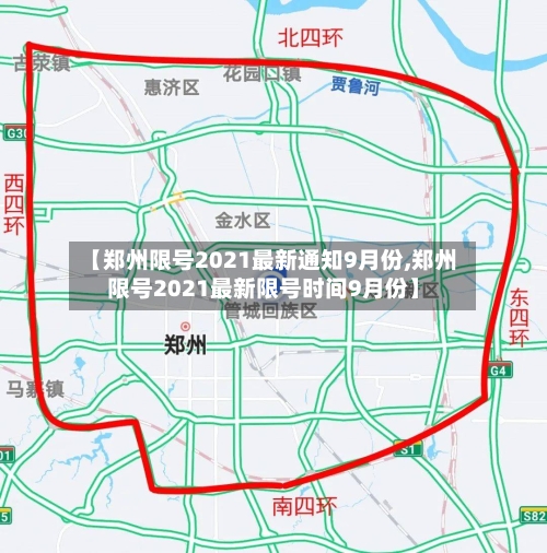 【郑州限号2021最新通知9月份,郑州限号2021最新限号时间9月份】