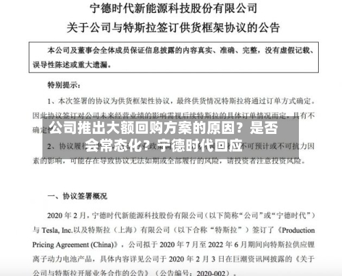 公司推出大额回购方案的原因？是否会常态化？宁德时代回应