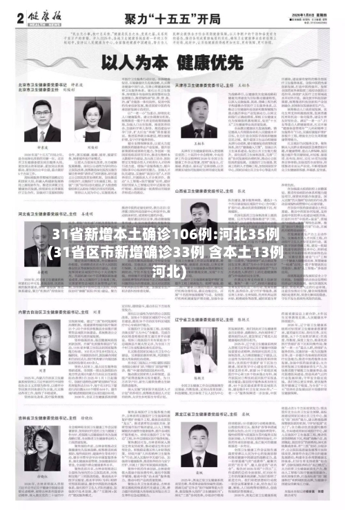 31省新增本土确诊106例:河北35例(31省区市新增确诊33例 含本土13例河北)-第2张图片