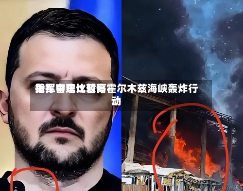 美军中东比较高指挥官建议暂停霍尔木兹海峡轰炸行动
