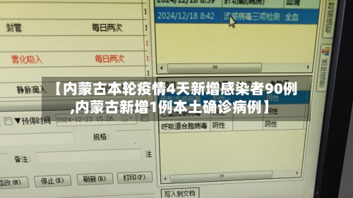 【内蒙古本轮疫情4天新增感染者90例,内蒙古新增1例本土确诊病例】