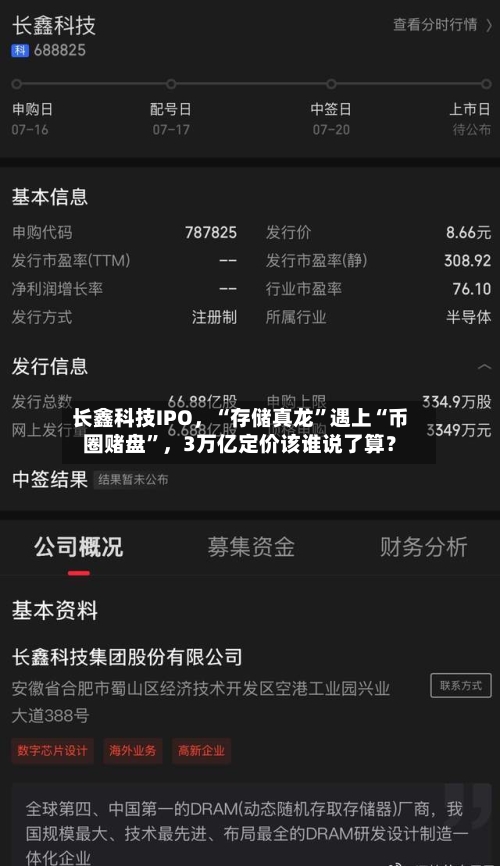 长鑫科技IPO，“存储真龙”遇上“币圈赌盘”，3万亿定价该谁说了算？-第2张图片
