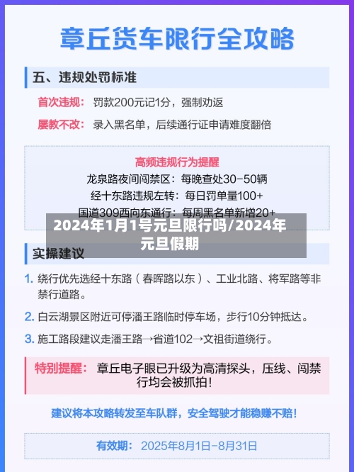 2024年1月1号元旦限行吗/2024年元旦假期-第2张图片