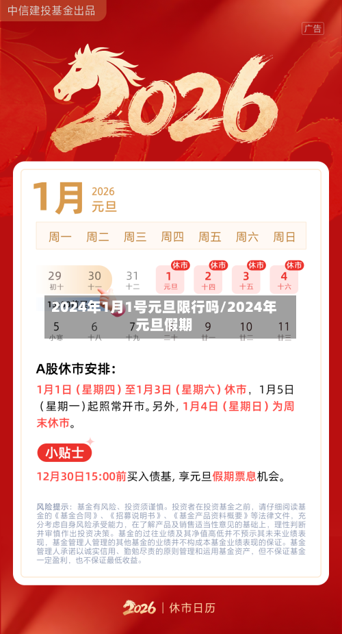 2024年1月1号元旦限行吗/2024年元旦假期