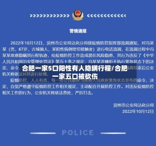 合肥一家5口阳性有人隐瞒行程/合肥一家五口被砍伤