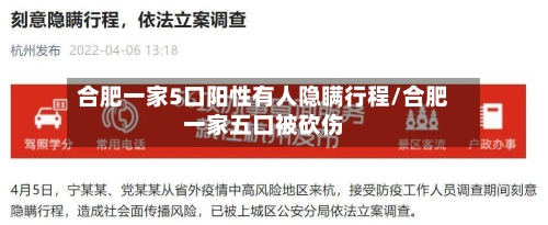 合肥一家5口阳性有人隐瞒行程/合肥一家五口被砍伤-第3张图片