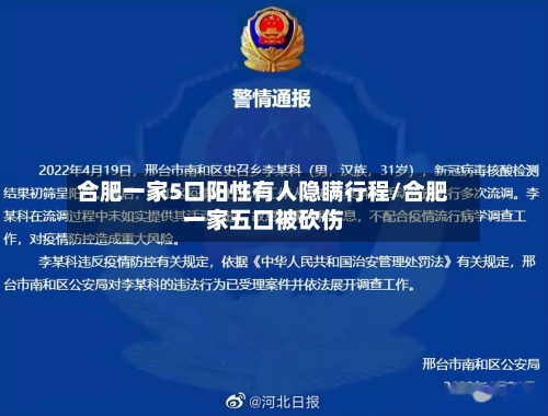 合肥一家5口阳性有人隐瞒行程/合肥一家五口被砍伤-第2张图片