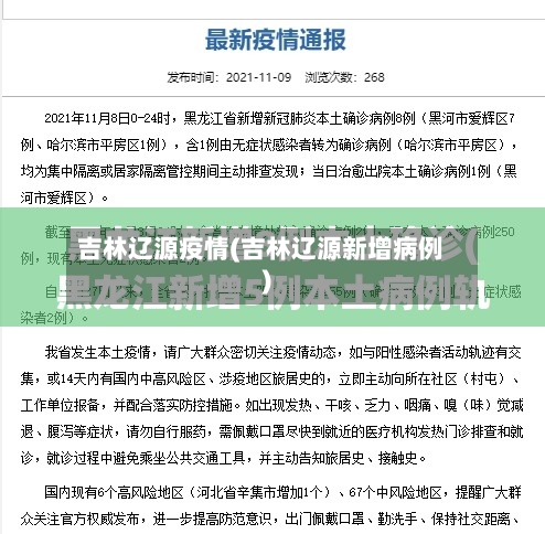 吉林辽源疫情(吉林辽源新增病例)