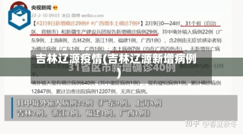 吉林辽源疫情(吉林辽源新增病例)-第2张图片