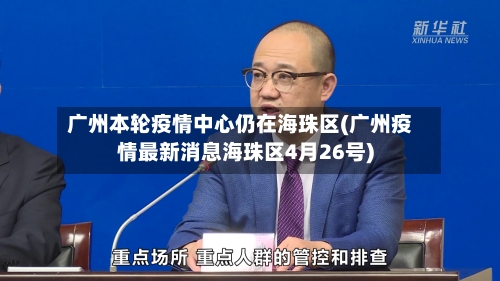 广州本轮疫情中心仍在海珠区(广州疫情最新消息海珠区4月26号)-第2张图片