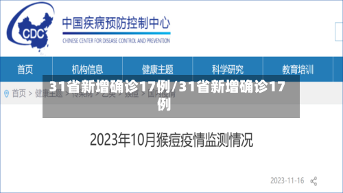 31省新增确诊17例/31省新增确诊17例-第2张图片