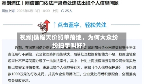 视频|携程天价罚单落地，为何大众纷纷拍手叫好？
