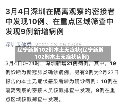 辽宁新增102例本土无症状(辽宁新增102例本土无症状病例)-第3张图片
