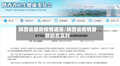 陕西省最新疫情通报/陕西省疫情最新动态实时-第3张图片
