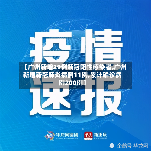 【广州新增29例新冠阳性感染者,广州新增新冠肺炎病例11例,累计确诊病例200例】-第2张图片