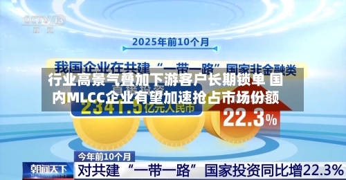 行业高景气叠加下游客户长期锁单 国内MLCC企业有望加速抢占市场份额