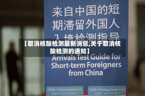 【取消核酸检测最新消息,关于取消核酸检测的通知】