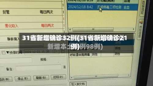 31省新增确诊32例(31省新增确诊21例)-第3张图片