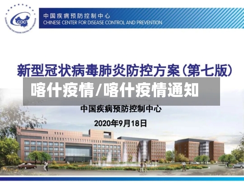 喀什疫情/喀什疫情通知-第2张图片