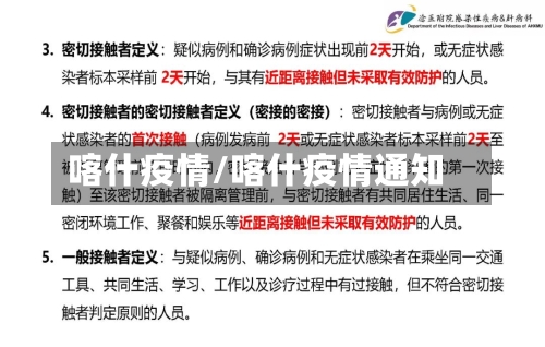 喀什疫情/喀什疫情通知-第3张图片
