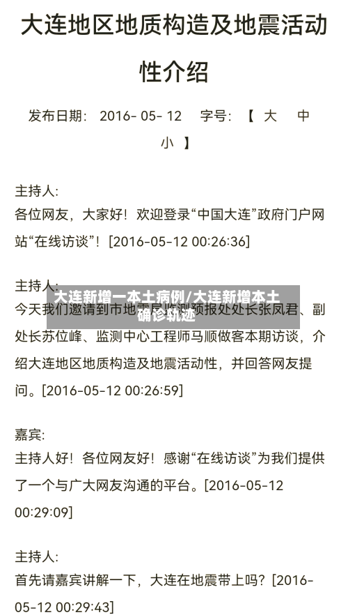 大连新增一本土病例/大连新增本土确诊轨迹