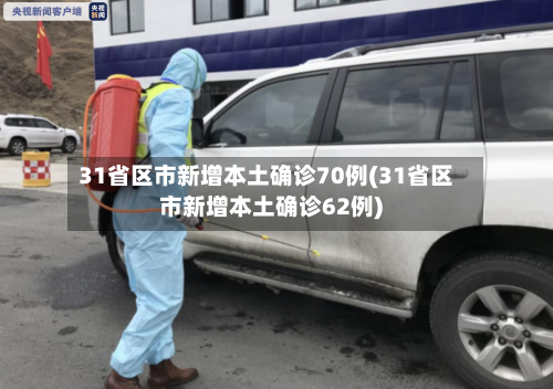 31省区市新增本土确诊70例(31省区市新增本土确诊62例)-第2张图片