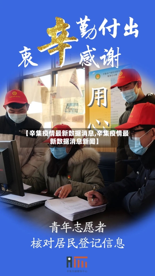 【辛集疫情最新数据消息,辛集疫情最新数据消息新闻】-第2张图片