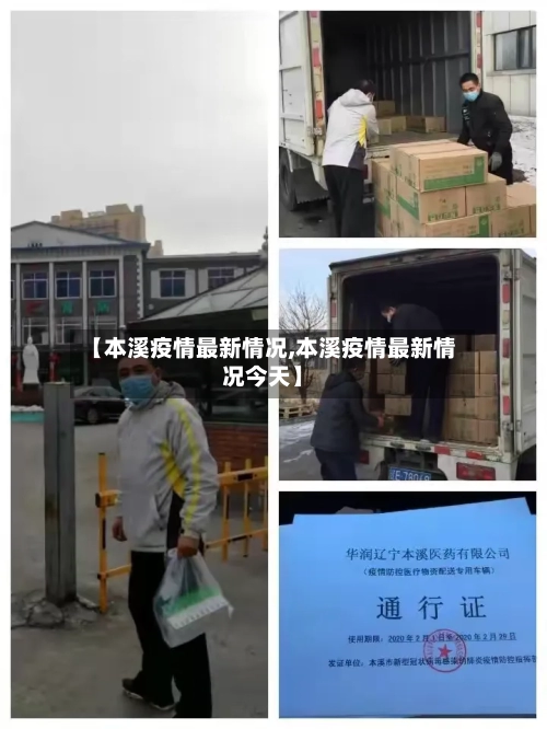 【本溪疫情最新情况,本溪疫情最新情况今天】