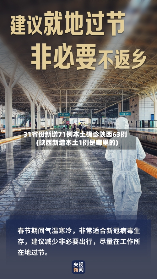31省份新增71例本土确诊陕西63例(陕西新增本土1例是哪里的)-第2张图片