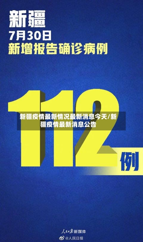 新疆疫情最新情况最新消息今天/新疆疫情最新消息公告-第2张图片