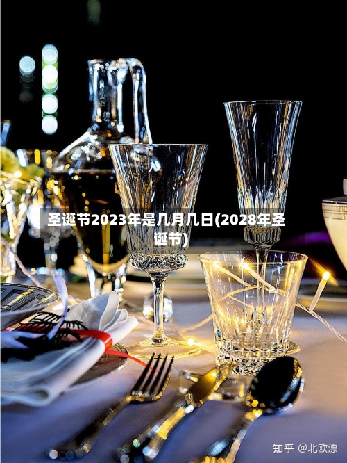 圣诞节2023年是几月几日(2028年圣诞节)-第2张图片