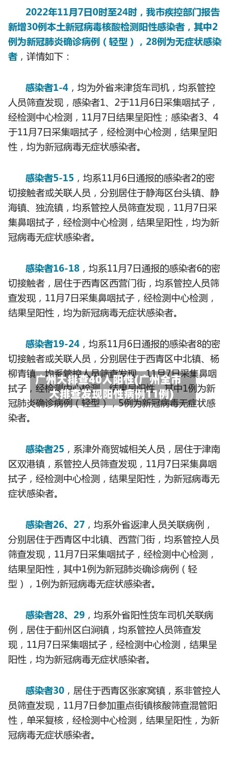 广州大排查40人阳性(广州全市大排查发现阳性病例11例)