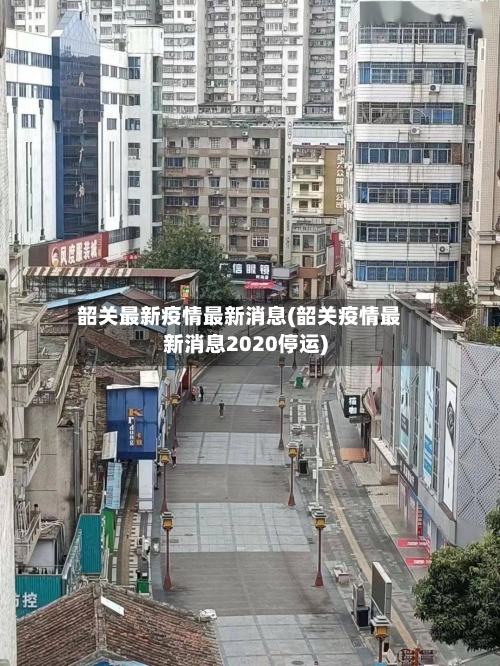 韶关最新疫情最新消息(韶关疫情最新消息2020停运)-第2张图片
