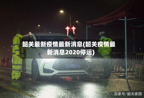 韶关最新疫情最新消息(韶关疫情最新消息2020停运)-第3张图片
