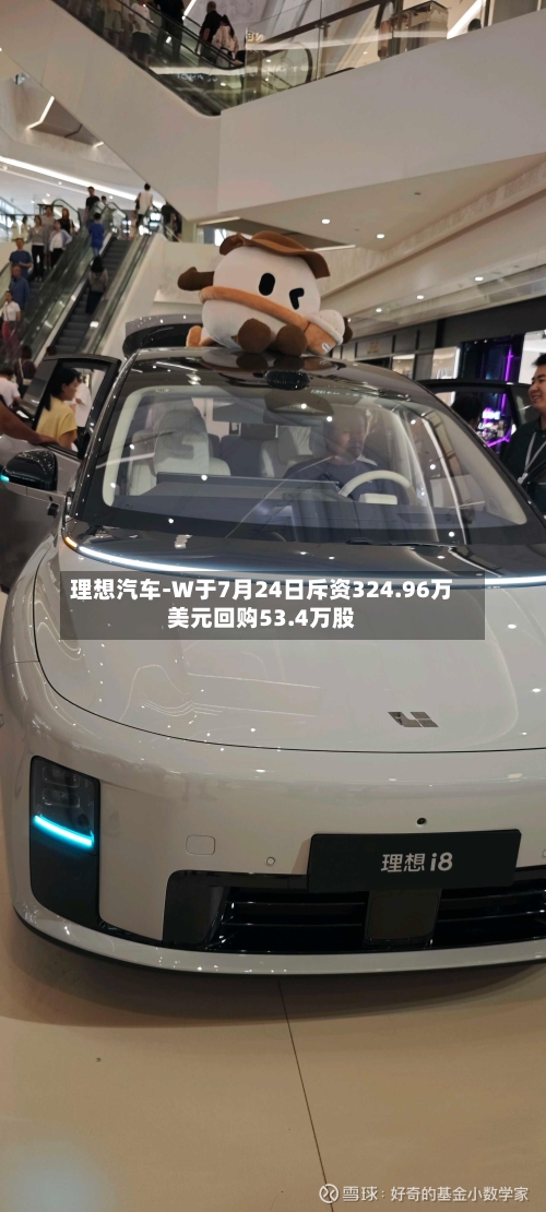 理想汽车-W于7月24日斥资324.96万美元回购53.4万股-第2张图片