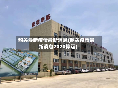 韶关最新疫情最新消息(韶关疫情最新消息2020停运)