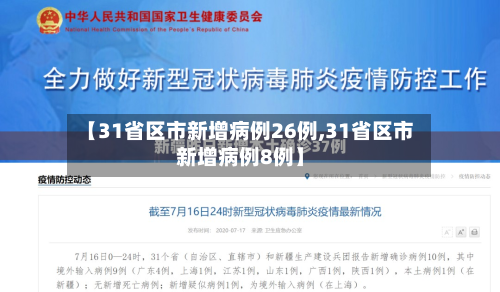【31省区市新增病例26例,31省区市新增病例8例】
