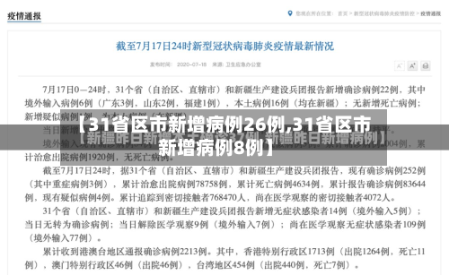 【31省区市新增病例26例,31省区市新增病例8例】-第2张图片