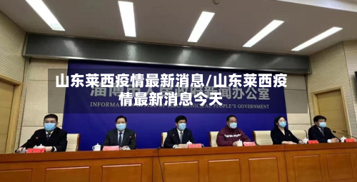 山东莱西疫情最新消息/山东莱西疫情最新消息今天-第2张图片