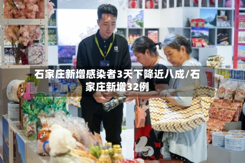 石家庄新增感染者3天下降近八成/石家庄新增32例