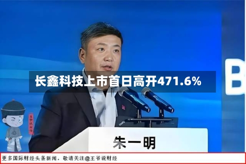 长鑫科技上市首日高开471.6%
