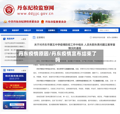 丹东疫情原因/丹东疫情宣布结束了吗