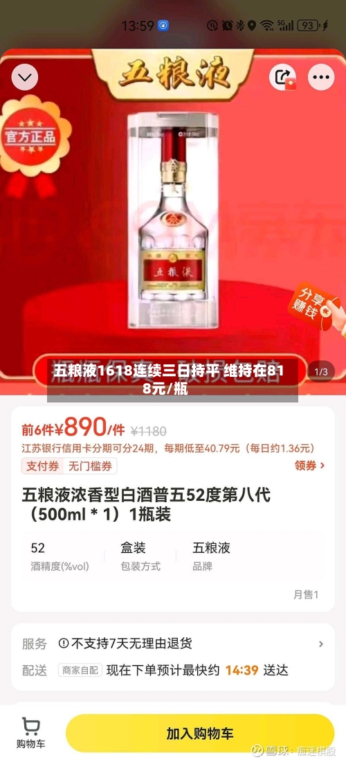 五粮液1618连续三日持平 维持在818元/瓶-第2张图片
