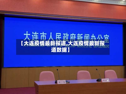 【大连疫情最新报道,大连疫情最新报道数据】