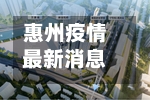 惠州疫情最新消息今天封城了(惠州疫情最新消息及分布)