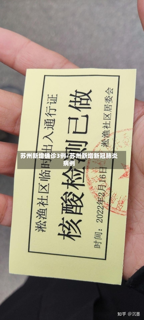 苏州新增确诊3例/苏州新增新冠肺炎病例-第2张图片